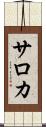 サロカ Scroll