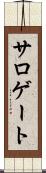 サロゲート Scroll