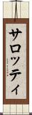 サロッティ Scroll
