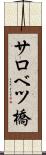 サロベツ橋 Scroll