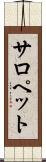 サロペット Scroll