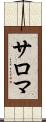 サロマ Scroll