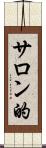 サロン的 Scroll