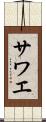 サワエ Scroll