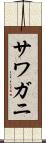 サワガニ Scroll