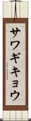サワギキョウ Scroll