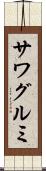 サワグルミ Scroll