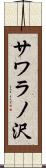 サワラノ沢 Scroll