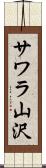 サワラ山沢 Scroll