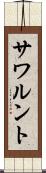サワルント Scroll