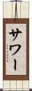 サワー Scroll