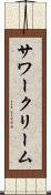 サワークリーム Scroll