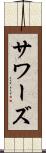 サワーズ Scroll