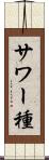 サワー種 Scroll
