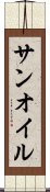 サンオイル Scroll