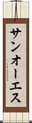 サンオーエス Scroll