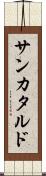 サンカタルド Scroll