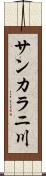 サンカラニ川 Scroll
