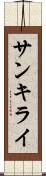 サンキライ Scroll