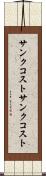 サンクコスト Scroll