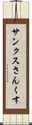 サンクス Scroll