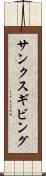 サンクスギビング Scroll