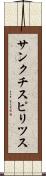 サンクチスピリツス Scroll