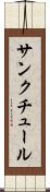 サンクチュール Scroll