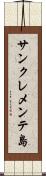 サンクレメンテ島 Scroll