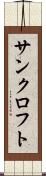 サンクロフト Scroll