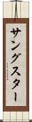 サングスター Scroll