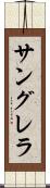 サングレラ Scroll