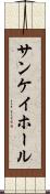 サンケイホール Scroll