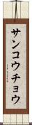 サンコウチョウ Scroll