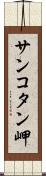 サンコタン岬 Scroll