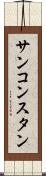 サンコンスタン Scroll