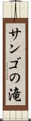 サンゴの滝 Scroll