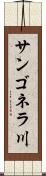サンゴネラ川 Scroll