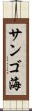 サンゴ海 Scroll