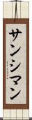 サンシマン Scroll