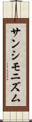 サンシモニズム Scroll