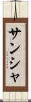サンシャ Scroll