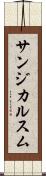 サンジカルスム Scroll