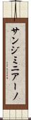 サンジミニアーノ Scroll