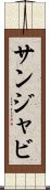 サンジャビ Scroll