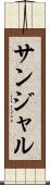 サンジャル Scroll