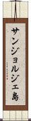 サンジョルジェ島 Scroll