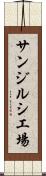 サンジルシ工場 Scroll