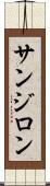 サンジロン Scroll