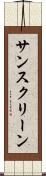 サンスクリーン Scroll